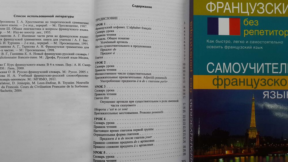 Французский без репетитора самоучитель с нуля, фонетика, грамматика