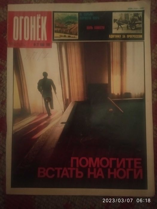 Продам журнал Огонек #21/1989.