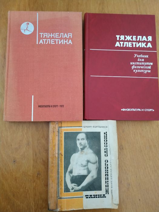 Воробьев Важка атлетика 2-е та  3 е видання .без торгу