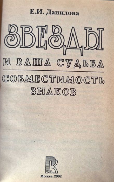 Звезды и Ваша судьба.  Данилова. Гороскопы.