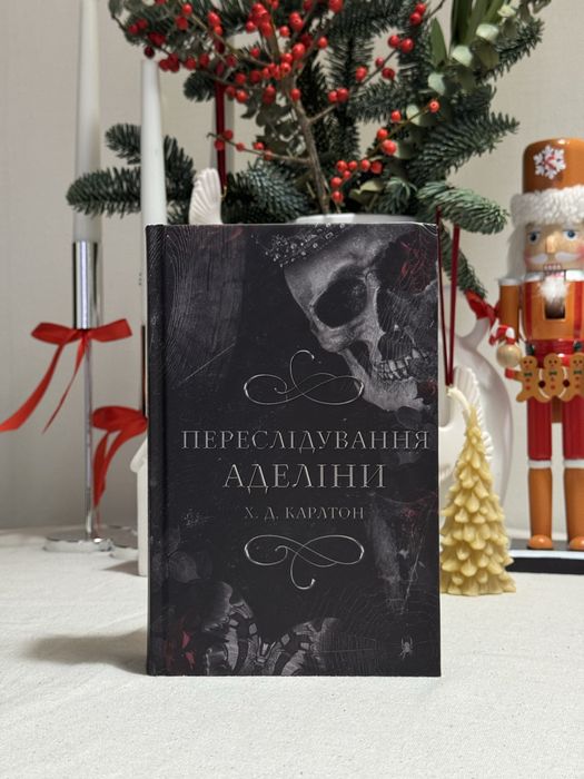 Переслідування Аделіни