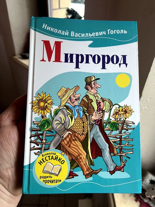 Н. В. Гоголь. Миргород