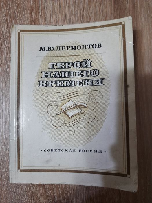 М.Ю. Лермонтов. Герой нашего времени