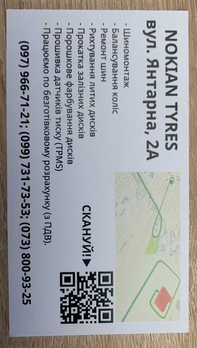 Шиномонтаж NOKIAN TYRES. Ремонт дисков и шин. ул. Янтарная, 2А