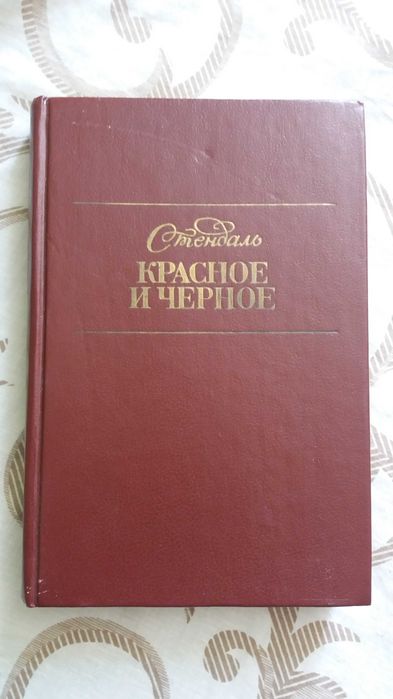 С. Бальзак. Красное и черное