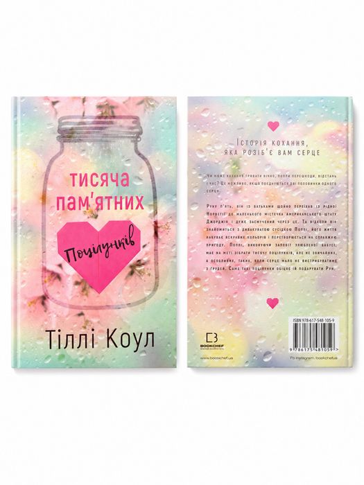 Тисяча памʼятних поцілунків Тіллі Коул