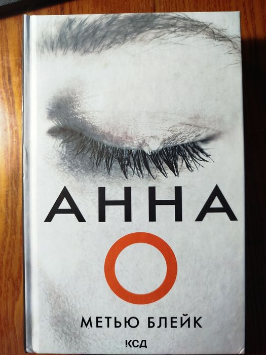 Книга «Анна О» Метью Блейк (КСД) — Психологічний детектив / Трилер