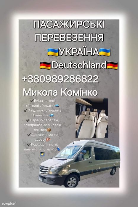 Пасажирські перевезення Україна-Польща- Німеччина