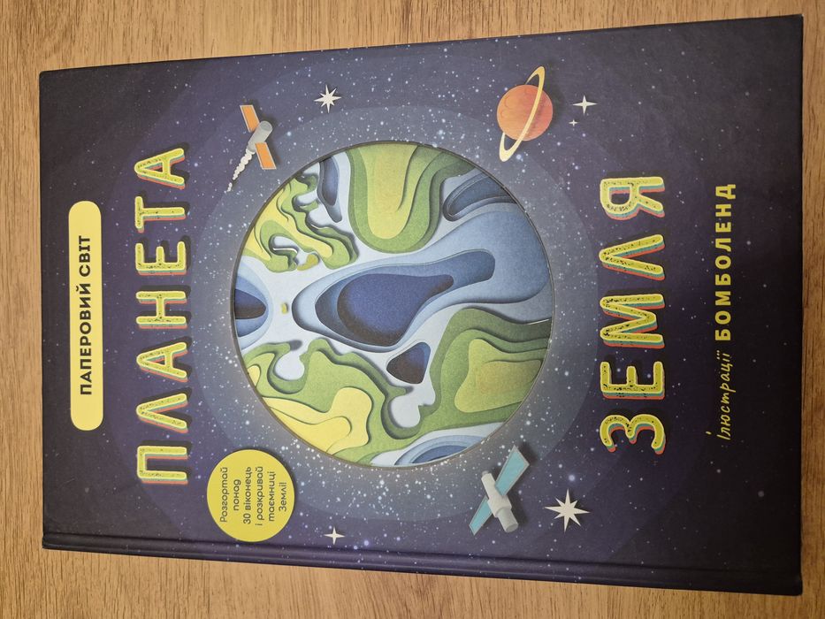 Рут Сімонс. Планета Земля. Паперовий світ