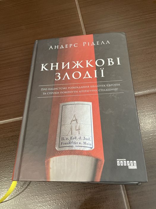 Книжкові злодії Андерс Ріделл