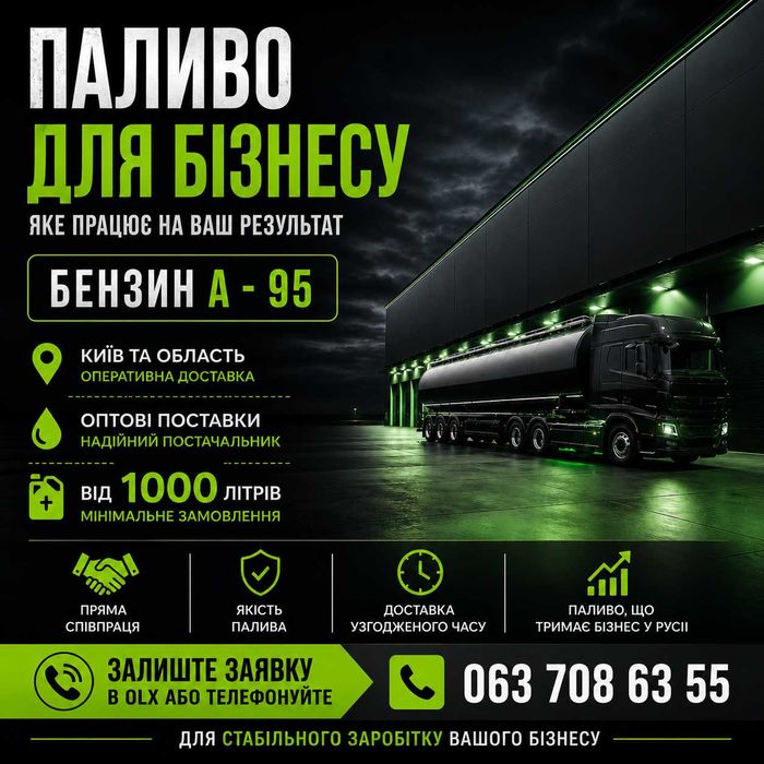 Паливо для бізнесу | Бензин А-95 | Опт від 1000 л | Київ та область
