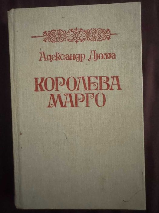 Книга Олександр Дюма «Королева Марго»
