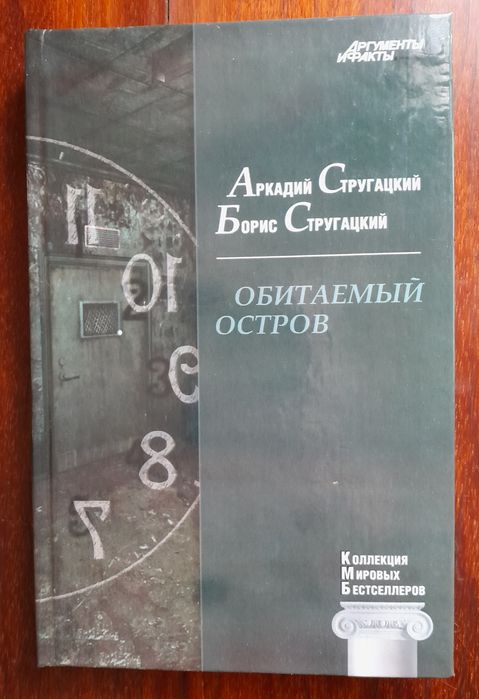 А. и Б. Стругацкие "Обитаемый остров"