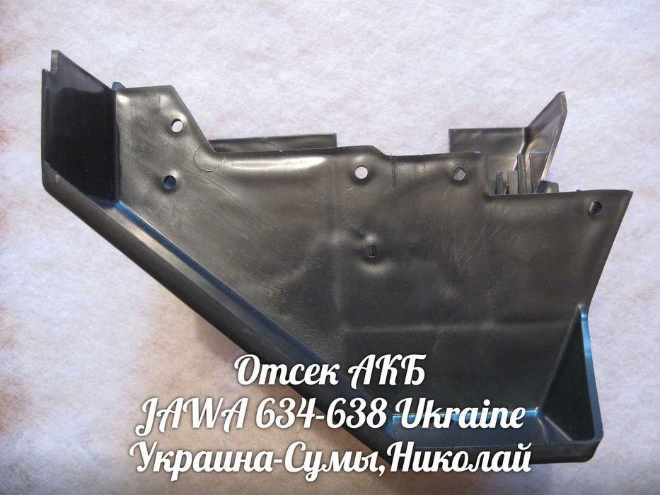 Отсек АКБ ЯВА-JAWA 634-638 Made in Ukraine.