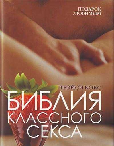 Біблія класного сексу