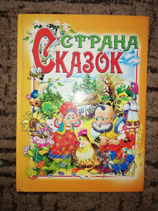 Яркая книга Страна сказок