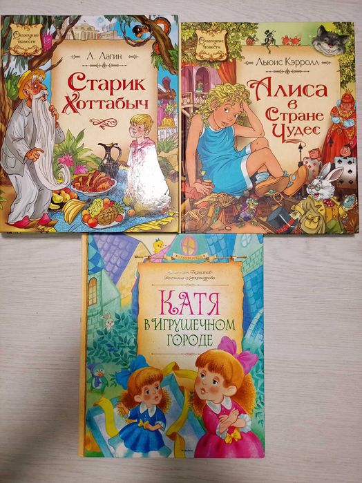 Алиса в стране чудес, Лагин	Старик Хоттабыч, Берестов	Катя в Игрушечном городе