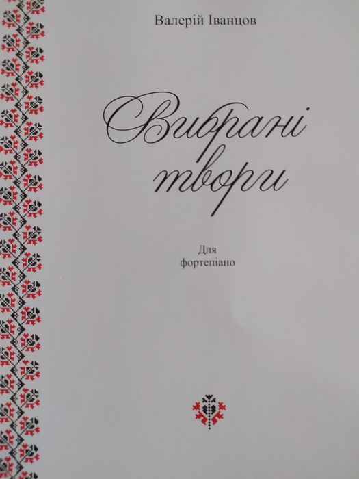 В.И. Иванцов. Избранные произведения для фортепиано