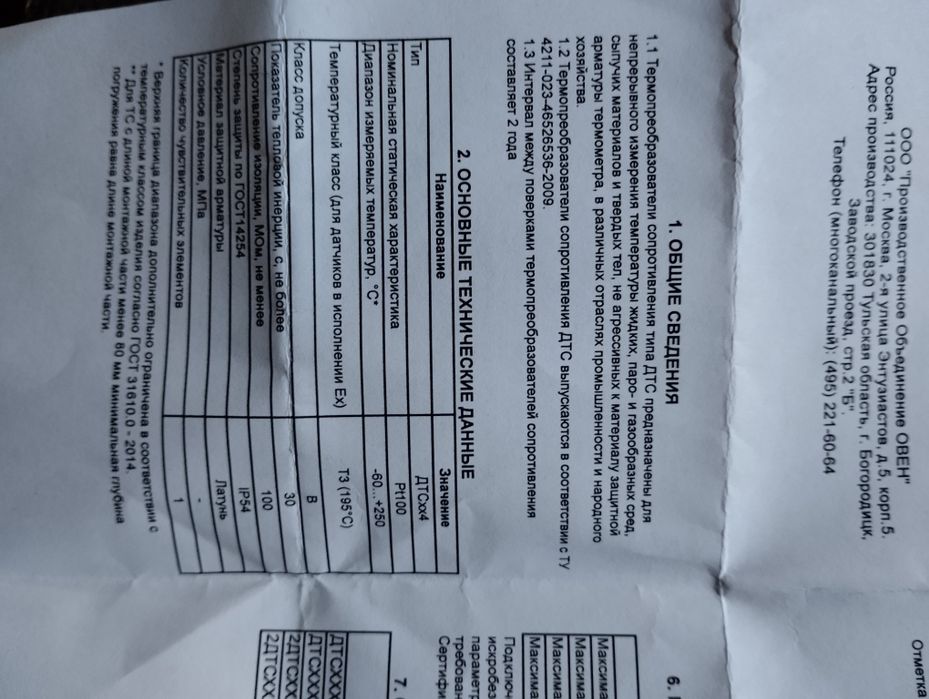 ДТС 014-PT100.В4.25/1.6 термопреобразователь сопротивления ОВЕН