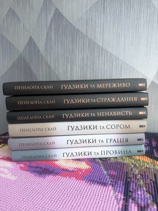 Серія книг  Пенелопа Скай «Гудзики та мереживо»