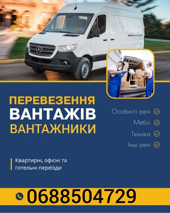 Вантажні перевезення,  грузоперевозки, грузове таксі, вантажне таксі