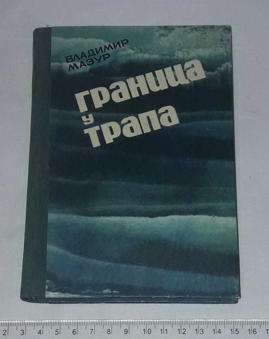 В. Мазур. Граница у трапа