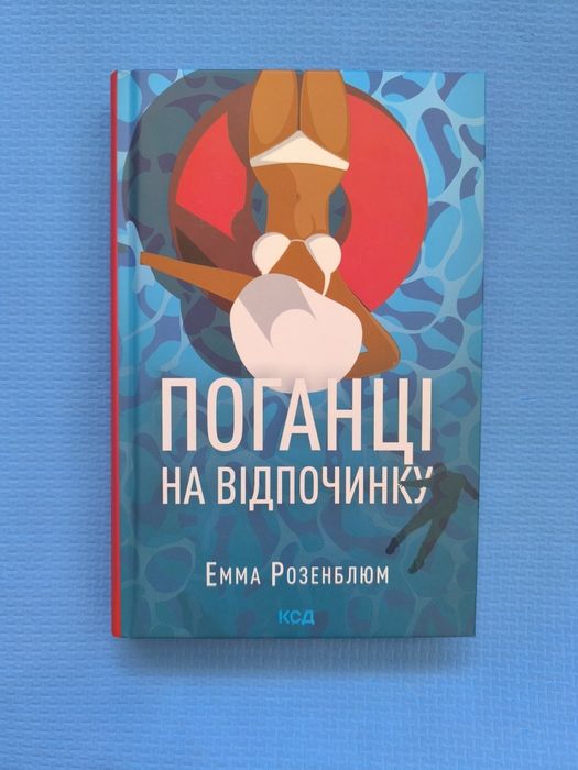 Емма Розенблюм "Поганці на відпочинку"