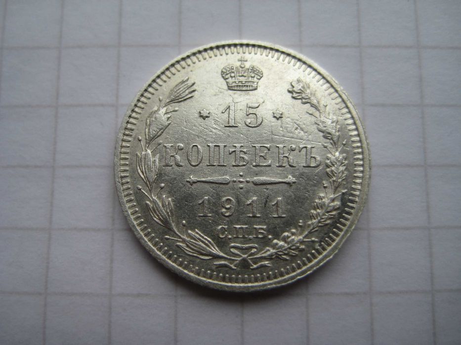 Царская серебряная монета в сохране, 10, 15, 20 коп. - 1913 - 1915 г.