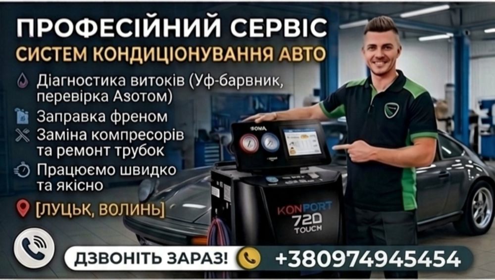 Діагностика Ремонт Заправка Автокондиціонерів
