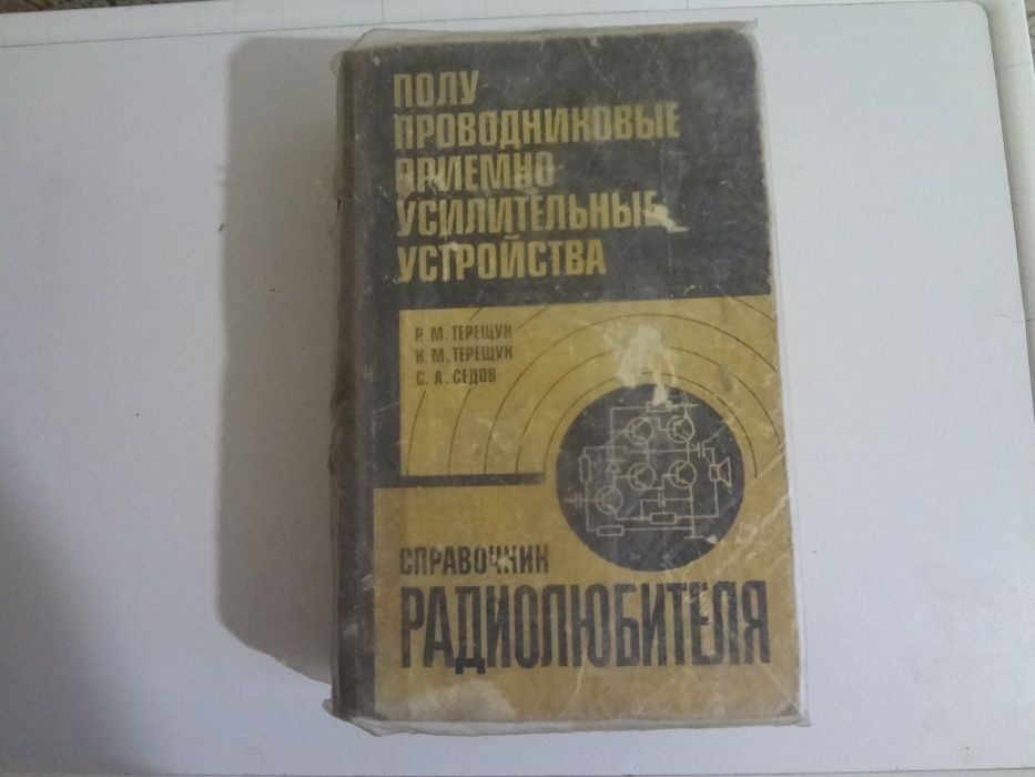Продам книгу " Полу проводниковые приемно усилительные устройства " .