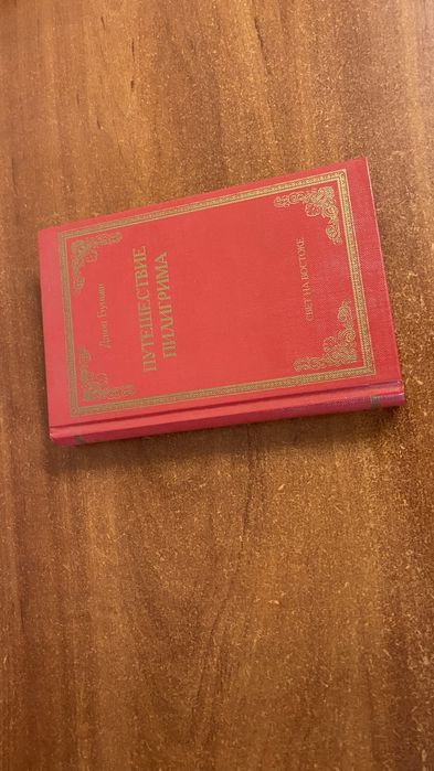 Книга Путешествия Пилигрима