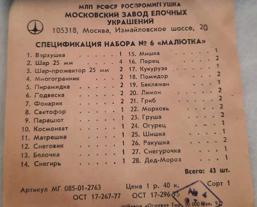 игрушки ссср набор малютка № 6 елка малютка