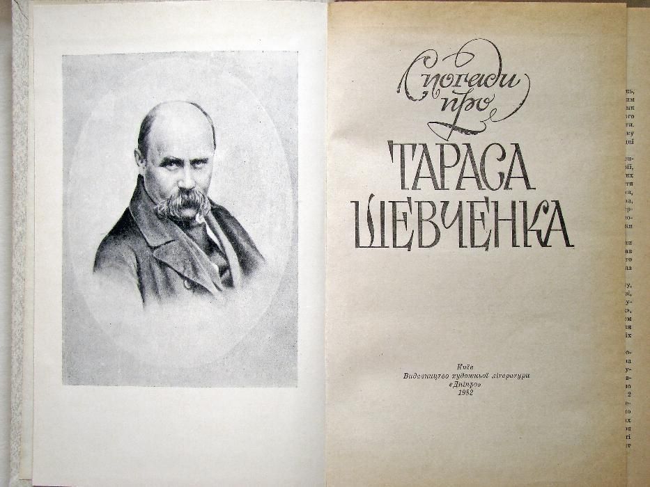 Книга Спогади про Тараса Шевченка