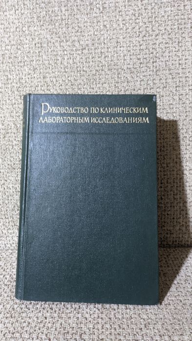Руководство по клиническим лабораторным исследованиям