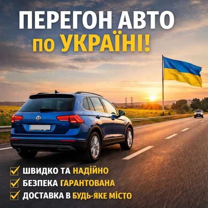 Перегон авто по Украине