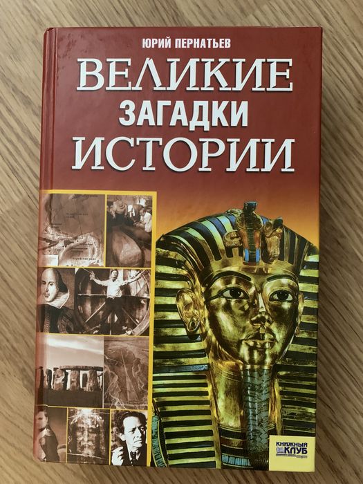 Ю. Пернатьев. Великие загадки истории