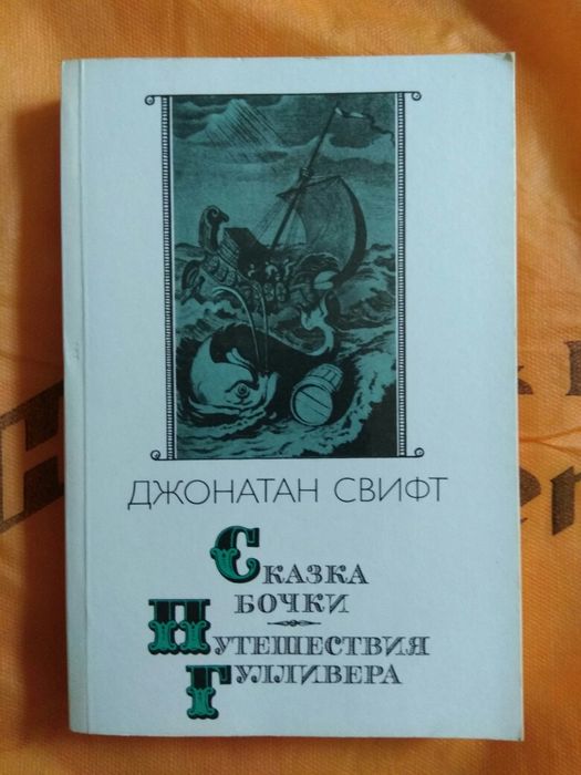 Д. Свифт. Сказки Бочки. Приключения Гулливера