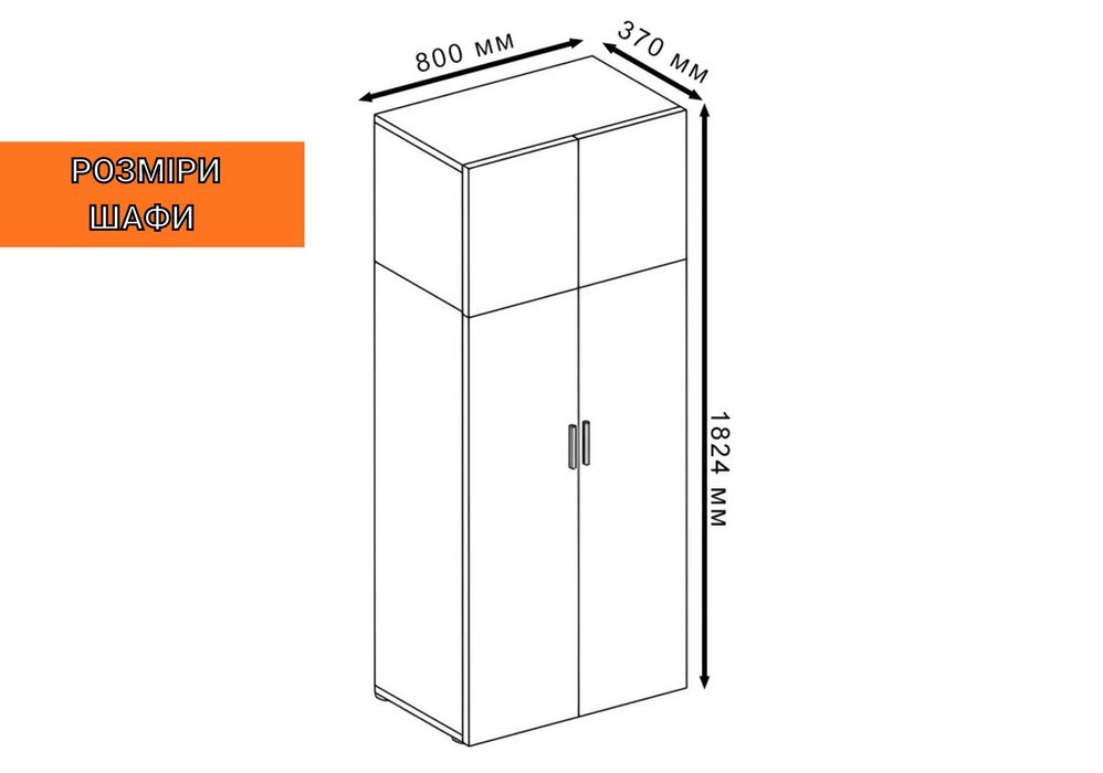 НОВЕ ЗА ЦІНОЮ БУ‼️Шафа розпашна для речей з штангою та поличками 80 см