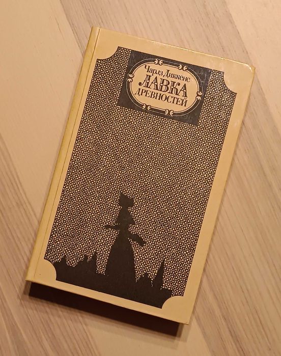 Ч. Диккенс. Лавка древностей