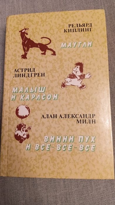 Маугли.Малыш и карсон. Винни Пух и все-все-все.