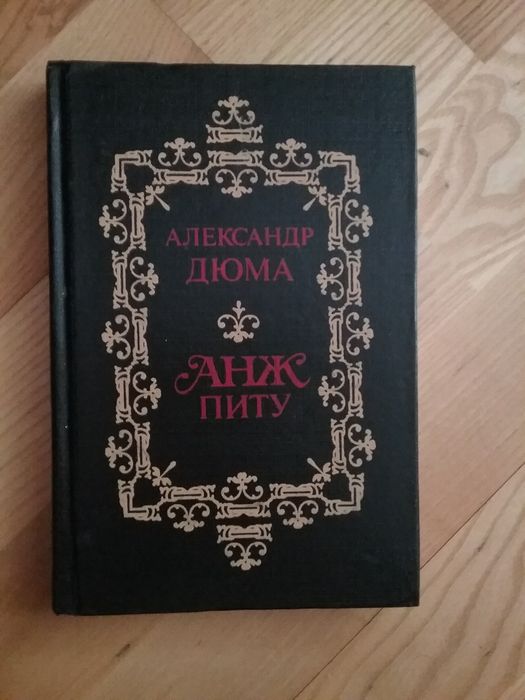 А. Дюма. Анж Питу