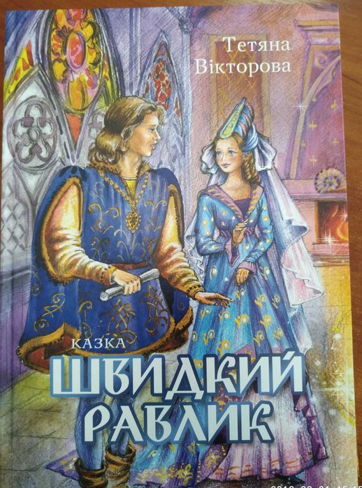 книга "Швидкий Равлик"