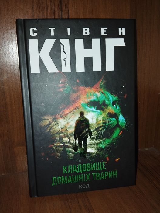 Продаю книгу «Кладовище домашніх тварин» Стівена Кінга.