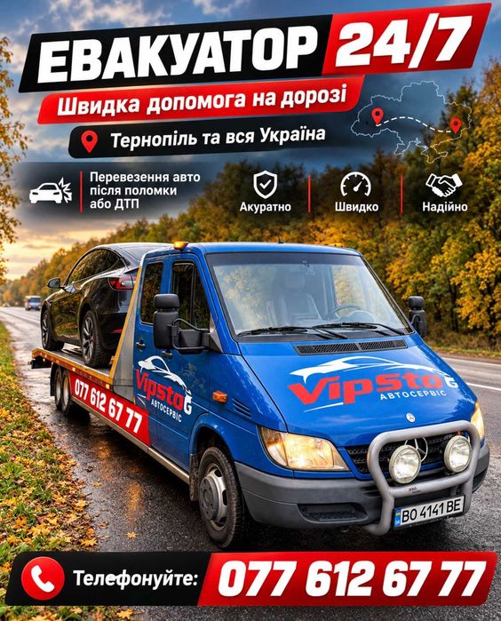 ЕВАКУАТОР 24/7 ТЕРНОПІЛЬ | Евакуація авто | По всій Україні