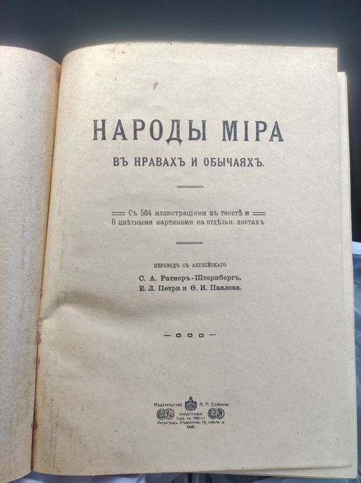 Книга 1916 р. Народы мира в нравах и обычаях .RRR.