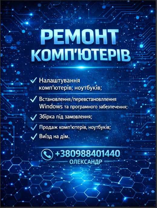 Ремонт комп'ютерів ноутбуків ,установка Windows, збірка ПК на дім