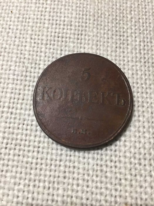 Пять копеек 1833 года