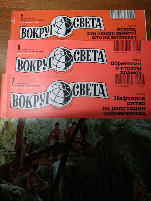 Журнальі "Вокруг света" украинское издание, 3 номера (2010 и 2012гг)