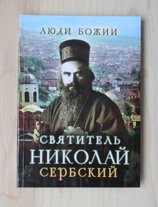 Люди Божии. Святитель Николай Сербский. Житие