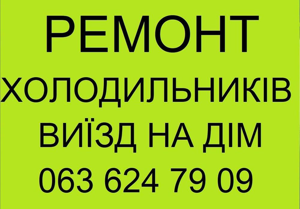 Ремонт холодильників недорого виїзд на дім